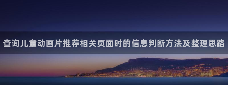 汗汗漫画作品推荐：查询儿童动画片推荐相关页面时的信息判断方法及整理思路配图