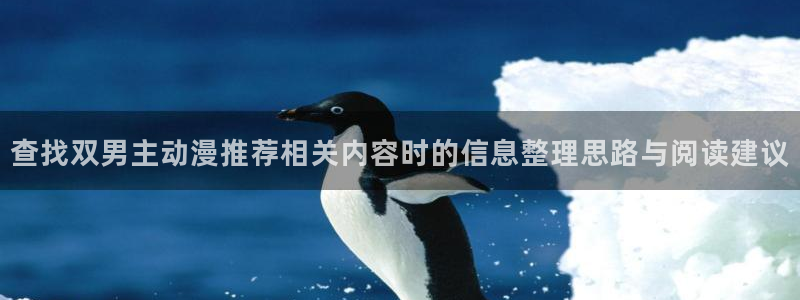汗汗漫画经典作品推荐:查找双男主动漫推荐相关内容时的信息整理思路与阅读建议配图