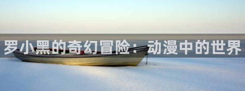 汗汗漫画手机在线看:罗小黑的奇幻冒险:动漫中的世界配图
